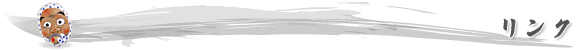 リンク