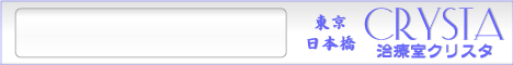 東京日本橋　治療室クリスタ